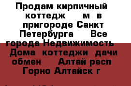 Продам кирпичный  коттедж 320 м  в пригороде Санкт-Петербурга   - Все города Недвижимость » Дома, коттеджи, дачи обмен   . Алтай респ.,Горно-Алтайск г.